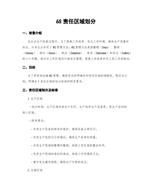 6S责任区域划分