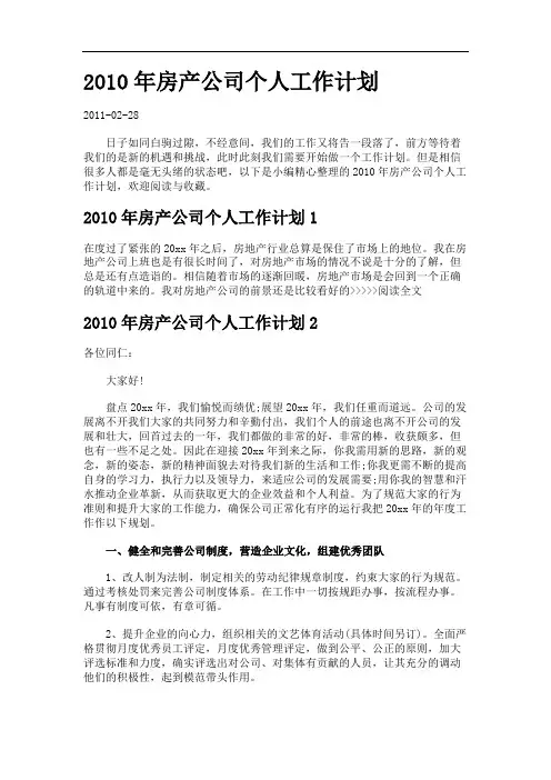 2010年房产公司个人工作计划_20110228171557_577734.
