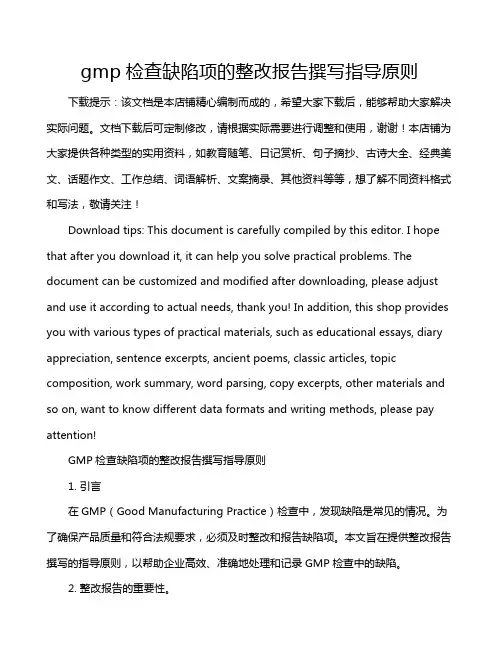 gmp检查缺陷项的整改报告撰写指导原则