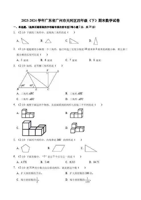 2023-2024学年广东省广州市天河区四年级(下)期末数学试卷 人教版(含答案)