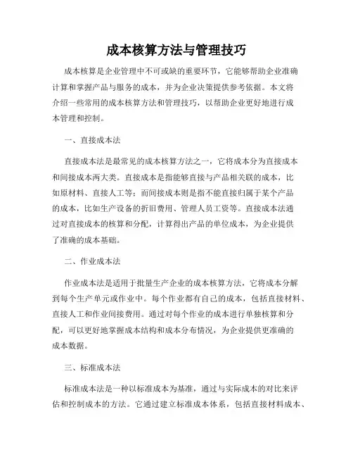 成本核算方法与管理技巧