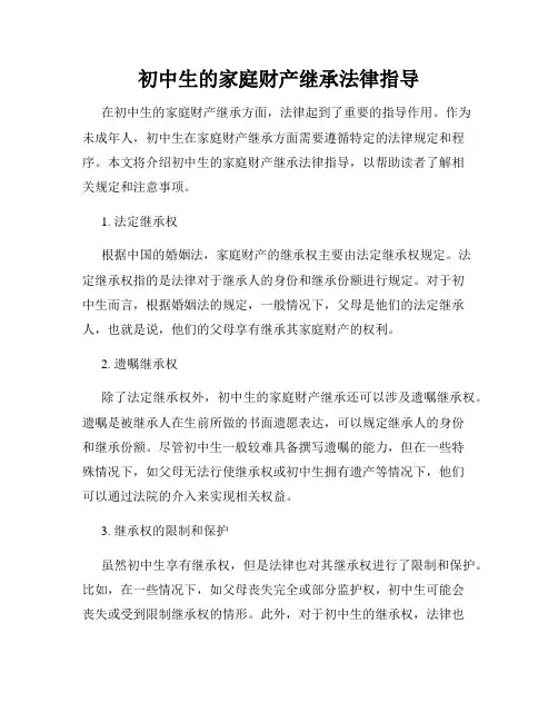 初中生的家庭财产继承法律指导