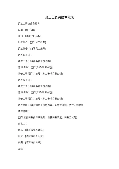 员工工资调整审批表
