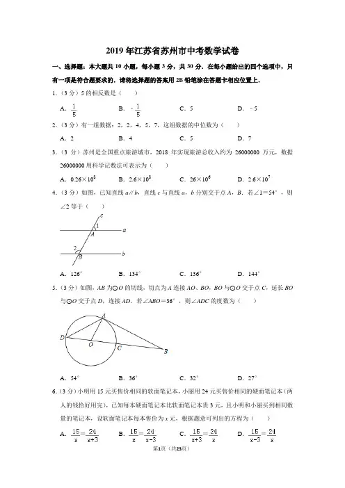 2019年江苏省苏州市中考数学试卷以及解析答案