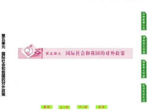 高三一轮政治政治常识第5单元PPT课件(当代国际社会等8个)