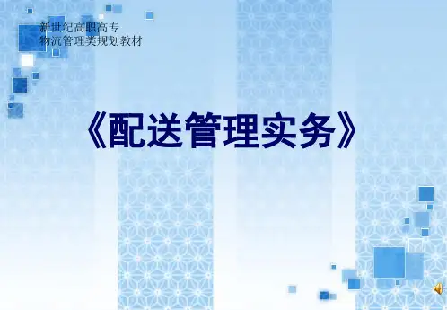 配送管理实务流通加工