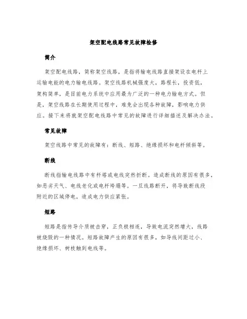 架空配电线路常见故障检修