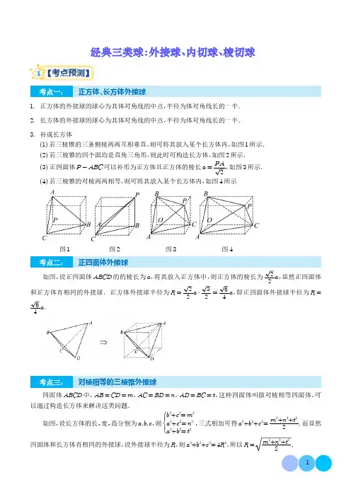 经典三类球：外接球、内切球、棱切球--高一数学必考题型归类(学生版)
