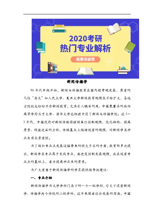 考研热门专业解析-新闻传播学