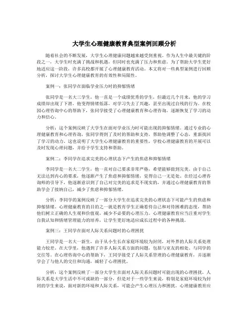 大学生心理健康教育典型案例回顾分析