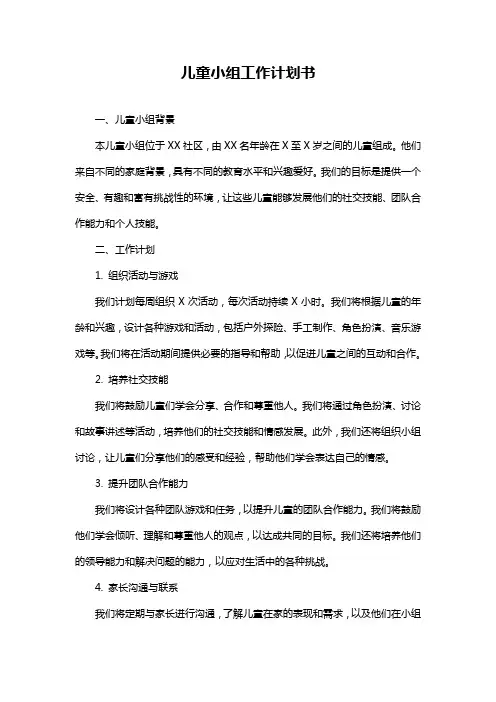 儿童小组工作计划书