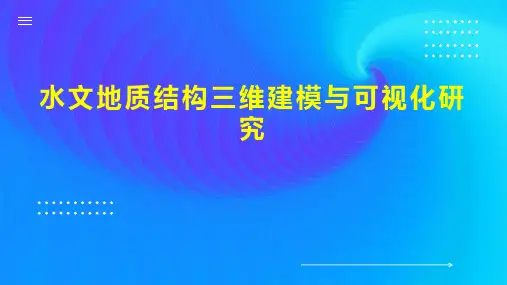 水文地质结构三维建模与可视化研究