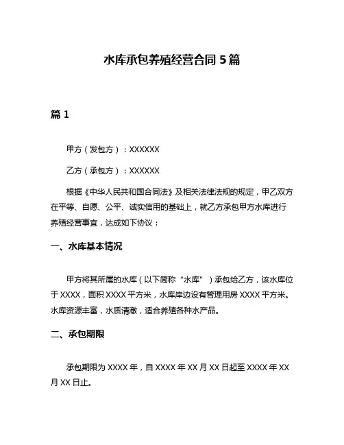 水库承包养殖经营合同5篇