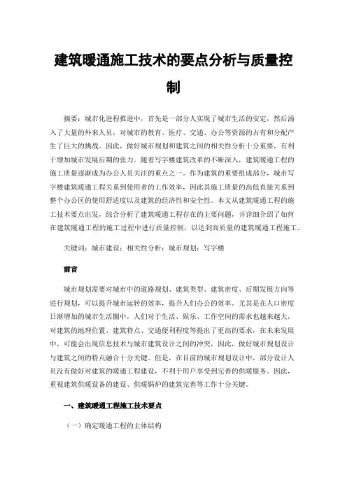 建筑暖通施工技术的要点分析与质量控制