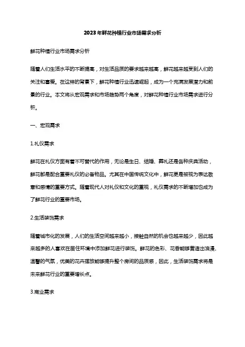 2023年鲜花种植行业市场需求分析