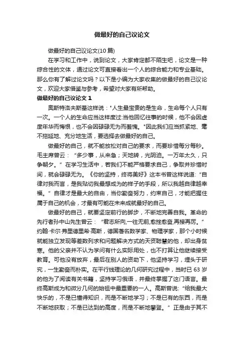 做最好的自己议论文（10篇）