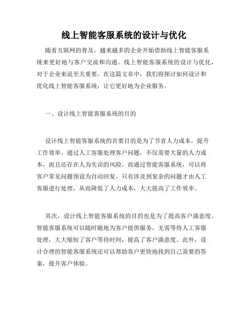 线上智能客服系统的设计与优化