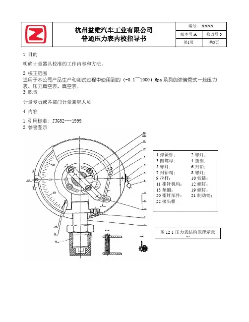 普通压力表内校指导书