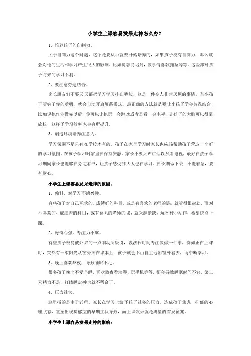 小学生上课容易发呆走神怎么办