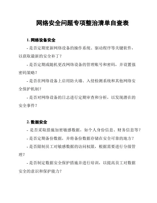 网络安全问题专项整治清单自查表