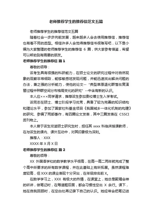 老师推荐学生的推荐信范文五篇
