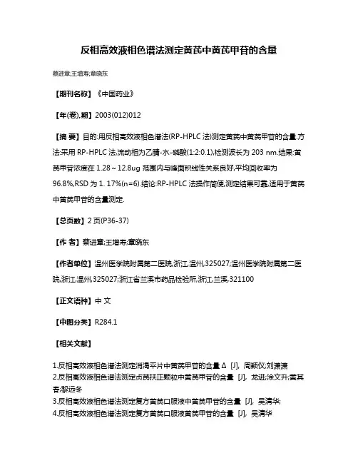反相高效液相色谱法测定黄芪中黄芪甲苷的含量