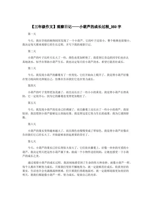 【三年级作文】观察日记——小葫芦的成长过程_350字
