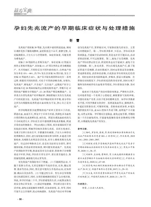 孕妇先兆流产的早期临床症状与处理措施