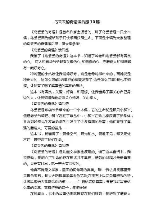 乌丢丢的奇遇读后感10篇