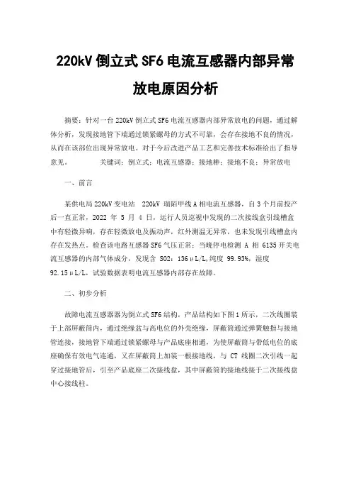 220kV倒立式SF6电流互感器内部异常放电原因分析