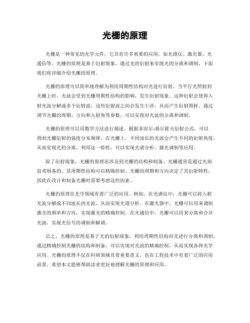 光栅的原理
