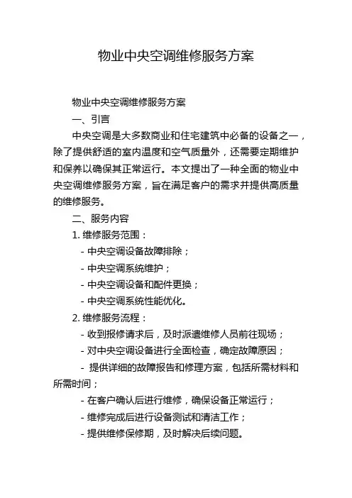 物业中央空调维修服务方案