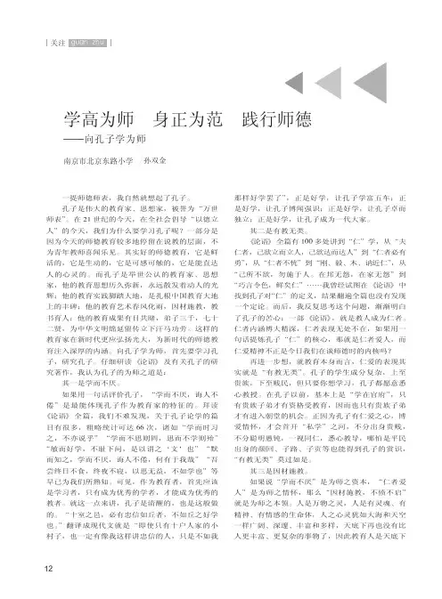 学高为师 身正为范 践行师德——向孔子学为师