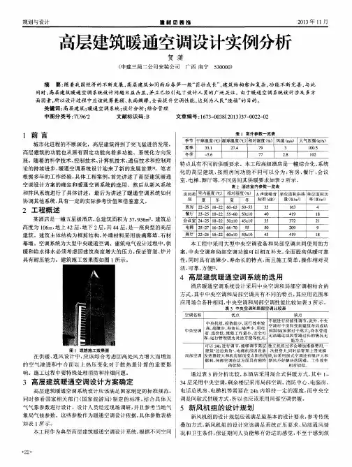 高层建筑暖通空调设计实例分析