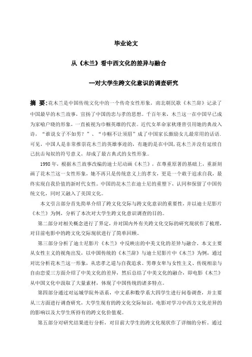 从《木兰》看中西文化的差异与融合_对大学生跨文化意识的调查研究毕业论文