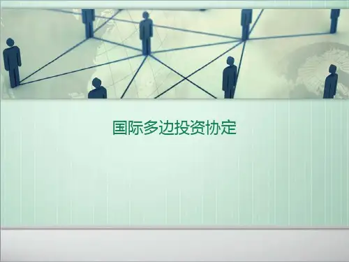 国际多边投资协定
