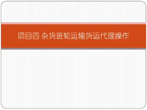 项目四 杂货班轮运输货代操作
