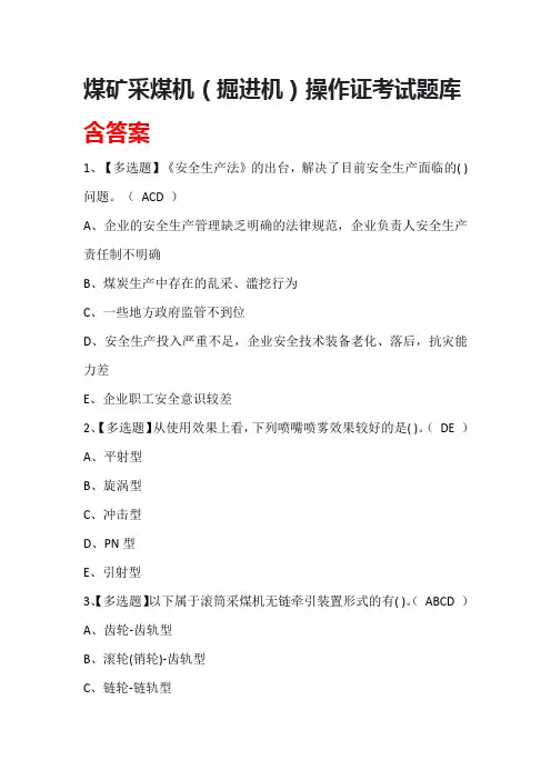 煤矿采煤机(掘进机)操作证考试题库含答案