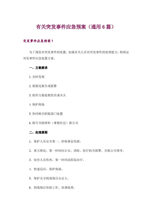 有关突发事件应急预案(通用6篇)