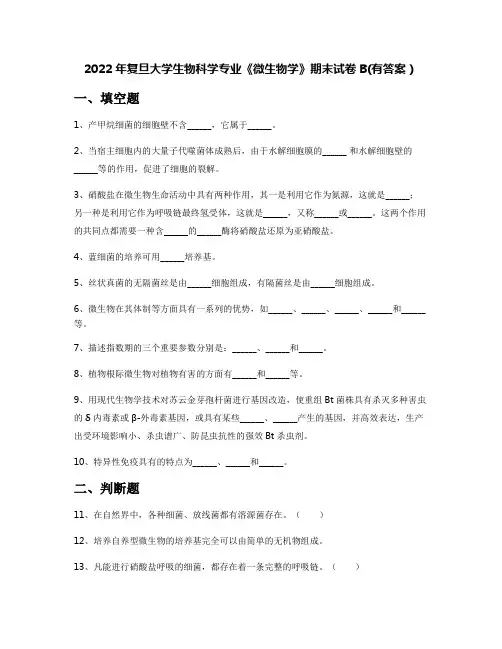 2022年复旦大学生物科学专业《微生物学》期末试卷B(有答案)