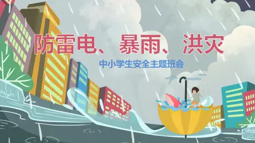 防雷电暴雨洪灾中小学主题班会PPT课件