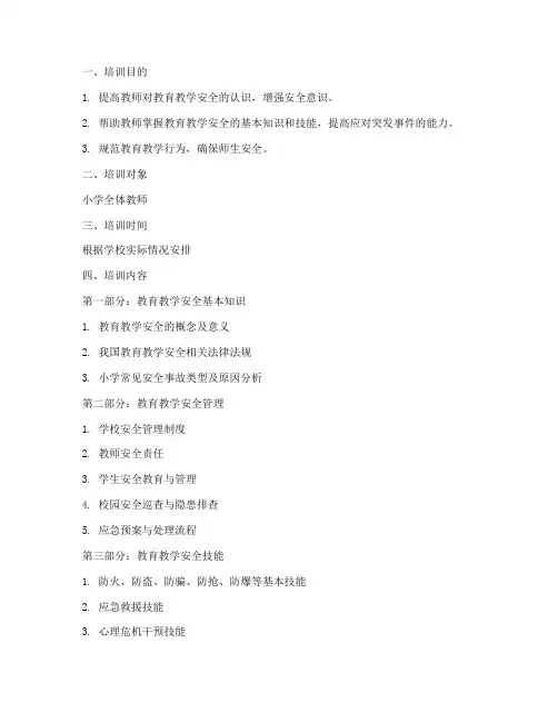 小学教师教育教学安全培训内容模板