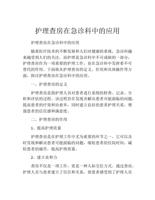 护理查房在急诊科中的应用