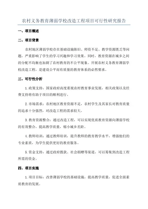 农村义务教育薄弱学校改造工程项目可行性研究报告