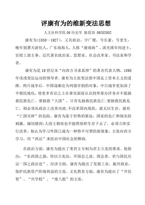 评康有为的维新变法思想
