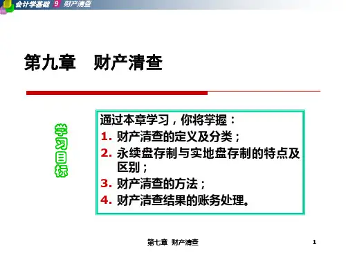 第九章财产清查案例