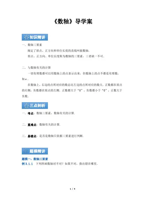 苏科版数学七年级上册_《数轴》导学案2