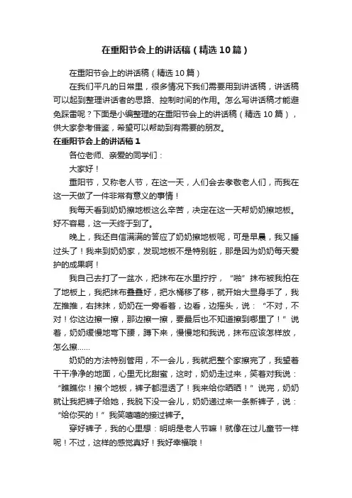 在重阳节会上的讲话稿（精选10篇）