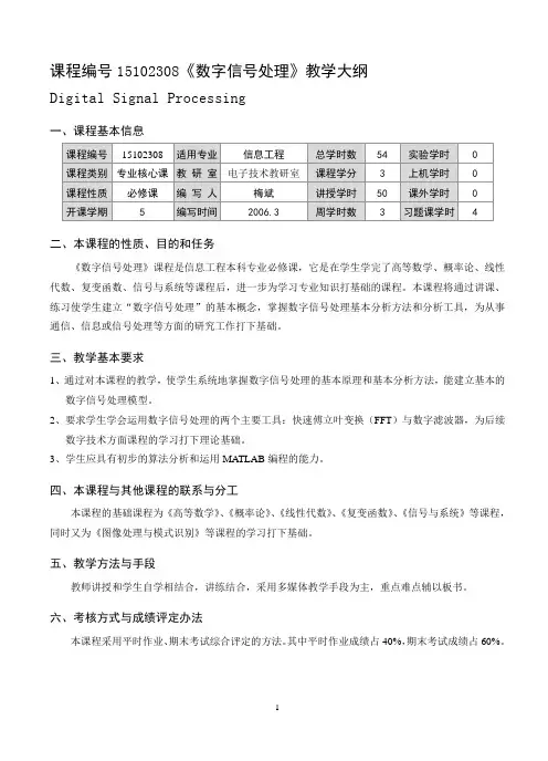 (完整word版)《数字信号处理》课程教学大纲