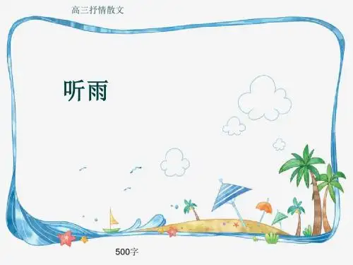 高三抒情散文《听雨》500字(共8页PPT)